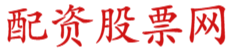 网上低息配资平台_可靠的配资官网_炒股杠杆申请