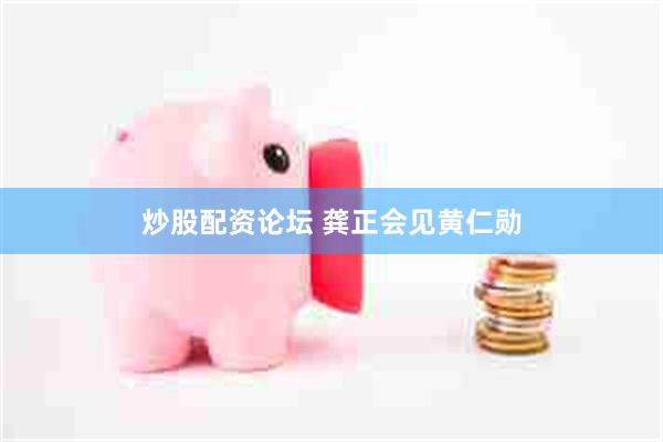 炒股配资论坛 龚正会见黄仁勋
