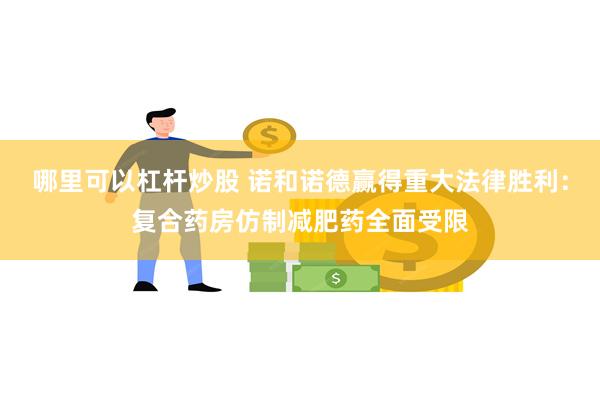 哪里可以杠杆炒股 诺和诺德赢得重大法律胜利：复合药房仿制减肥药全面受限