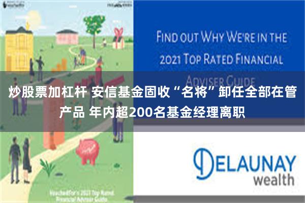 炒股票加杠杆 安信基金固收“名将”卸任全部在管产品 年内超200名基金经理离职