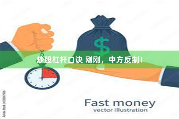 炒股杠杆口诀 刚刚，中方反制！