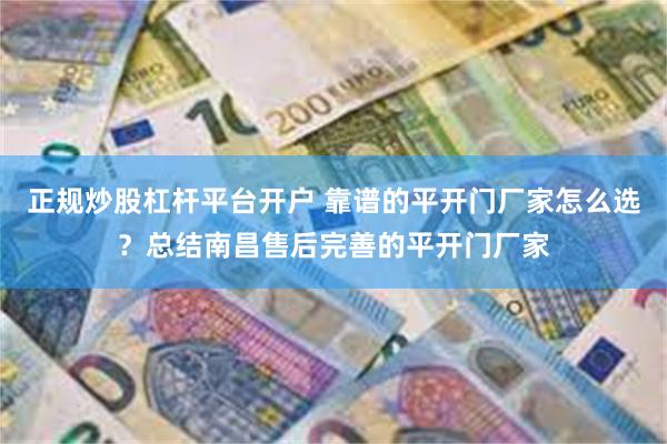正规炒股杠杆平台开户 靠谱的平开门厂家怎么选？总结南昌售后完善的平开门厂家